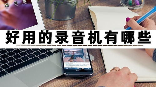 好用的录音机有哪些？试试这三款高效录制与制作的手机软件